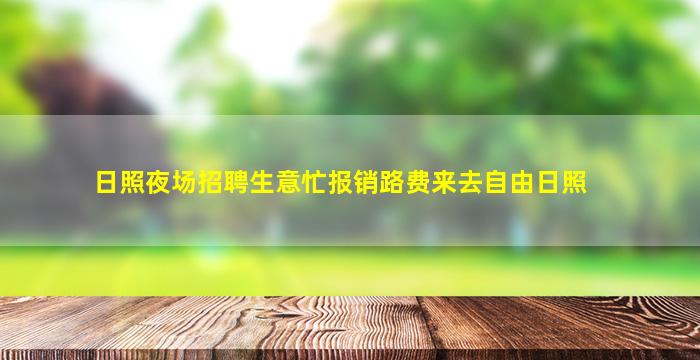 日照夜场招聘生意忙报销路费来去自由日照